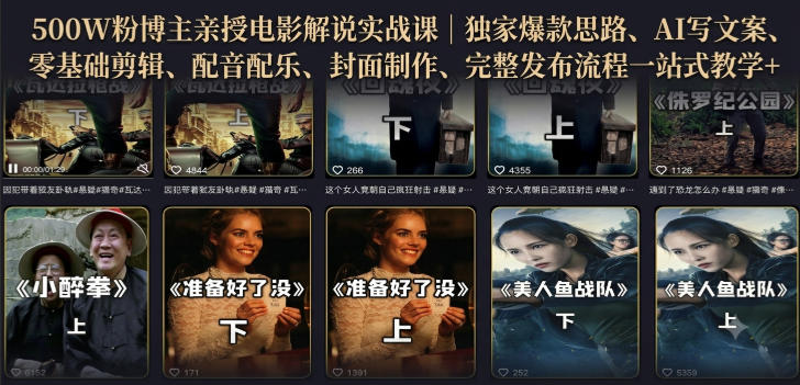 500W粉博主亲授电影解说实战课｜精选独家思路、AI写文案、零基础剪辑、配音配乐、封面制作、完整发布流程一站式教学-hcnxn