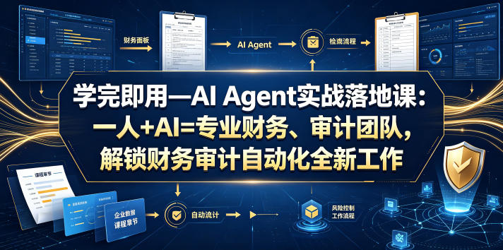 学完即用—AI Agent实战落地课：一人+AI=专业财务、审计团队，解锁财务审计自动化全新工作模式(更新0804)-hcnxn
