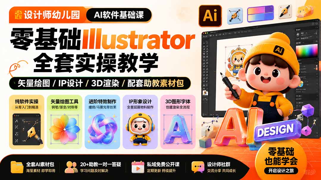 设计师幼儿园-AI软件基础课｜零基础Illustrator全套实操，矢量绘图IP3D渲染配套助教素材包-hcnxn