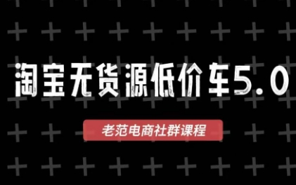 老范电商·淘宝无货源教程(更新7月)-hcnxn