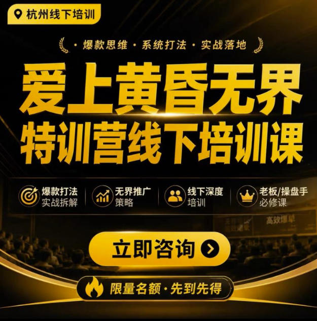 爱上黄昏无界特训营AI推广实战7月27-30杭州线下课，AI落地淘宝最完整的课程，学天猫淘宝的老板必看-hcnxn