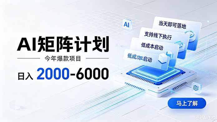 AI矩阵计划！日收益2000-6000+，项目绿色长久，安全稳健，合规靠谱，可批量放大。-hcnxn