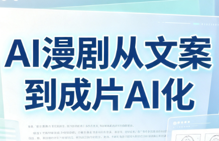 AI漫剧从文案到成片AI化-hcnxn