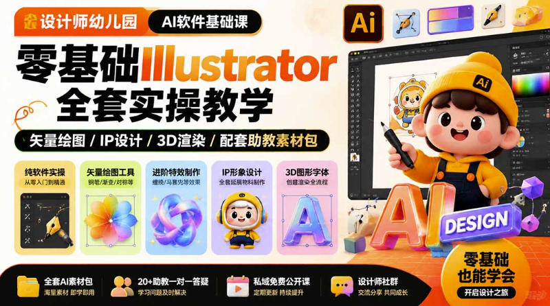 设计师幼儿园AI软件基础课｜零基础Illustrator全套实操，只教软件，不教设计-hcnxn