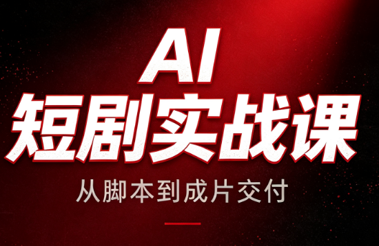 AI短剧实战课：从脚本到成片交付-hcnxn