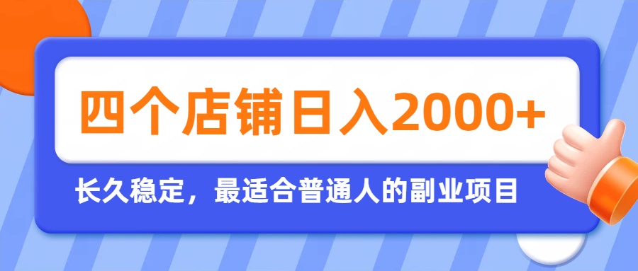 开四个店铺就能日入2k+，最适合普通人的副业，多多虚拟长久稳定项目-hcnxn