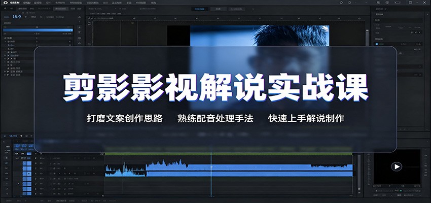 剪影影视解说实战课：打磨文案创作思路，熟练配音处理手法，快速上手解说制作-hcnxn