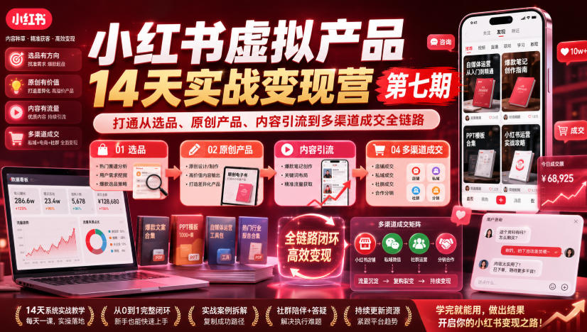 小红书虚拟产品14天实战变现营第七期，打通从选品、原创产品、内容引流到多渠道成交全链路-hcnxn