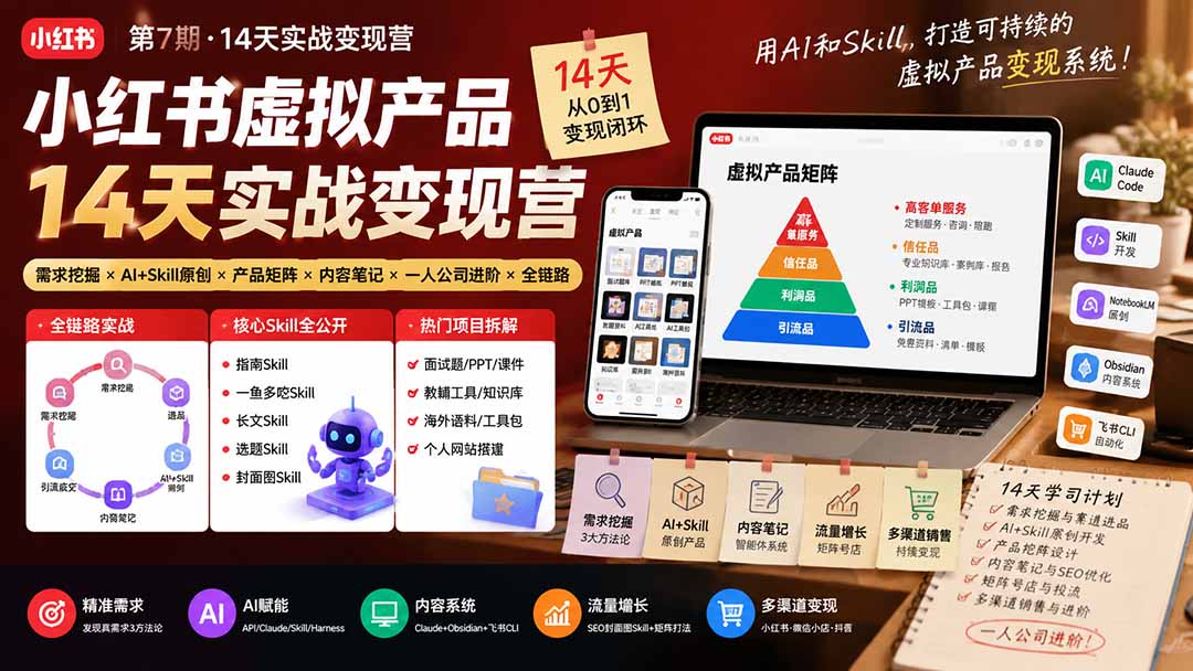 小红书虚拟产品14天实战变现营-第7期：需求挖掘×AI+Skill原创×产品矩阵×内容笔记×一人公司进阶×全链路-hcnxn
