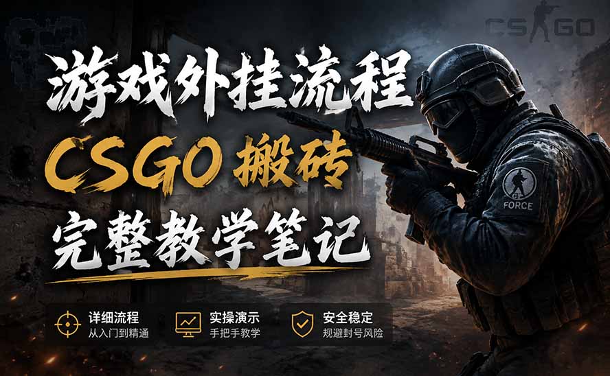 游戏挂机全流程笔记分享，CSGO游戏搬砖，小白看了当天学会见收益-hcnxn
