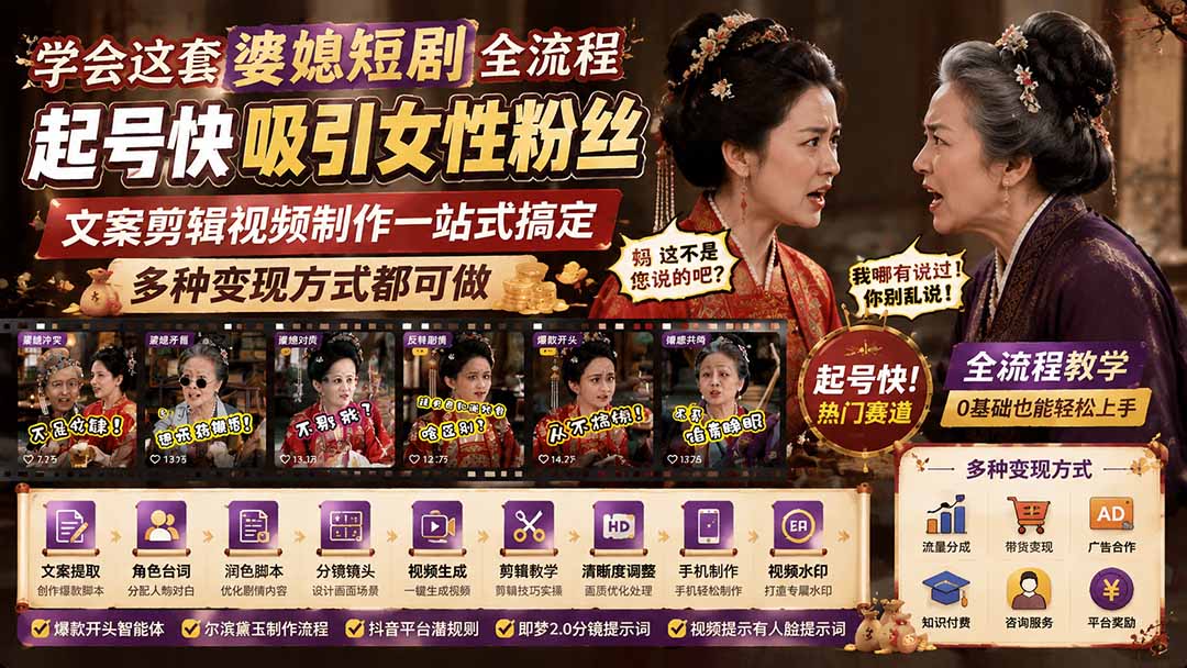 学会这套婆媳短剧全流程：起号快吸引女性粉丝，文案剪辑视频制作一站式搞定，多种变现方式都可做-hcnxn