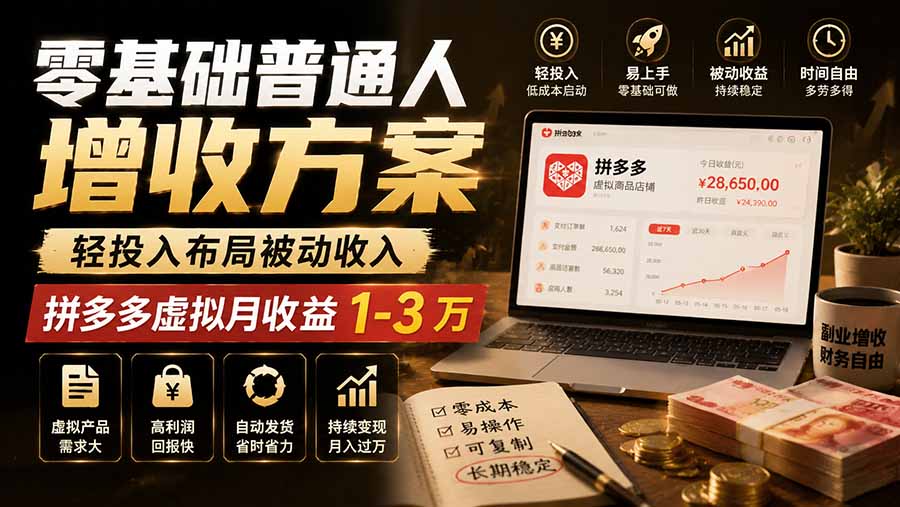 零基础普通人增收方案，轻投入布局被动收入，多多虚拟月收益 1-3 万-hcnxn