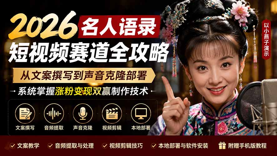2026名人语录短视频赛道全攻略；从文案撰写到声音克隆部署，系统掌握涨粉变现双赢制作技术-hcnxn
