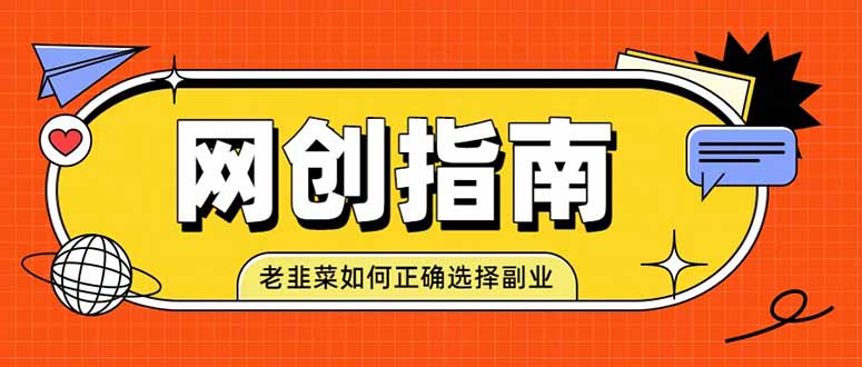 老韭菜必看的网创指南！了解项目类型，才能找到好的项目，才能拿到想要的结果-hcnxn