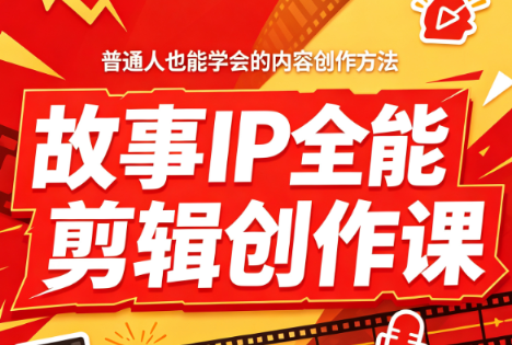 叶老师·故事IP全能剪辑创作课-hcnxn