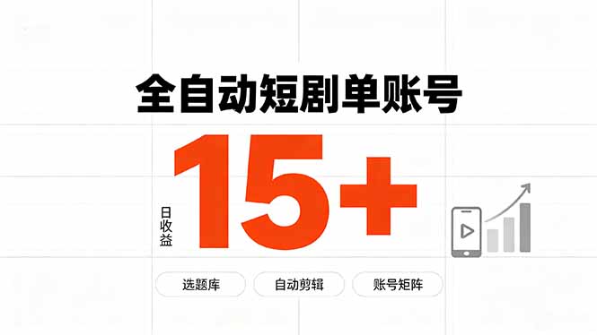 快手全自动短剧分销｜单账号日收益15+-hcnxn