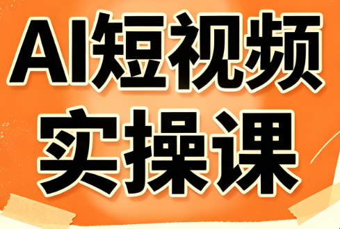 小霍老师·AI短视频实操课-hcnxn
