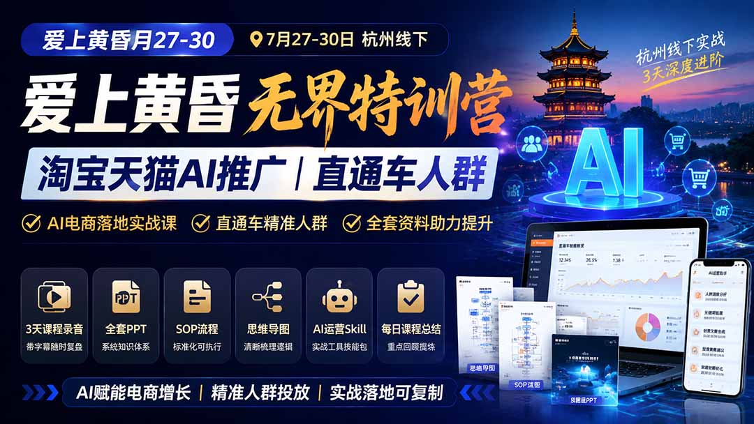 图片[1]-爱上 黄昏 7月27-30｜杭州线下无界特训营｜淘宝天猫AI推广｜直通车人群｜全套PPT SOP思维导图资料包-hcnxn