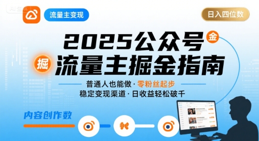 公众号流量主变现项目，普通人也能通过这个项目日入四位数(更新26年8月)-hcnxn