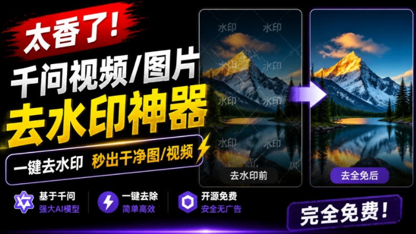 太香了！这款千问视频/图片去水印神器，一键搞定烦人水印，本地完全免费，浏览器拓展插件-hcnxn
