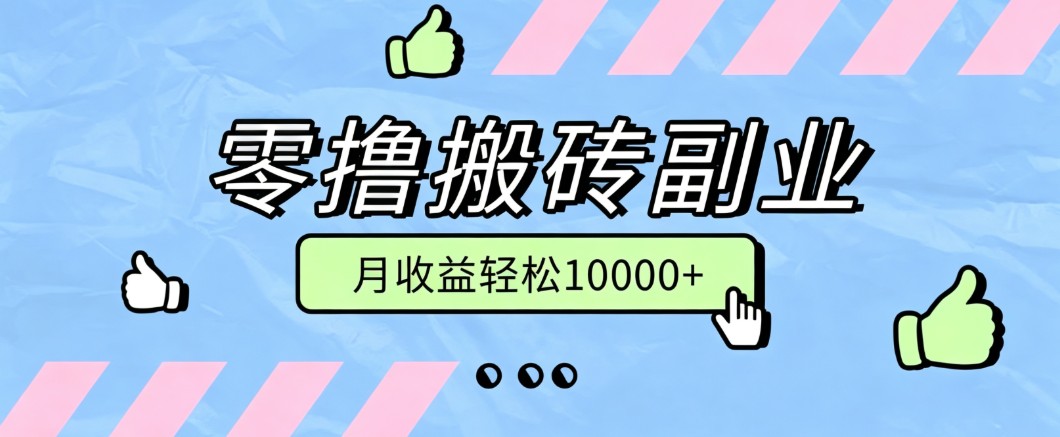 零撸搬砖掘金项目，玩法稳定普通人可落地的长期副业，月收益轻松10000+-hcnxn