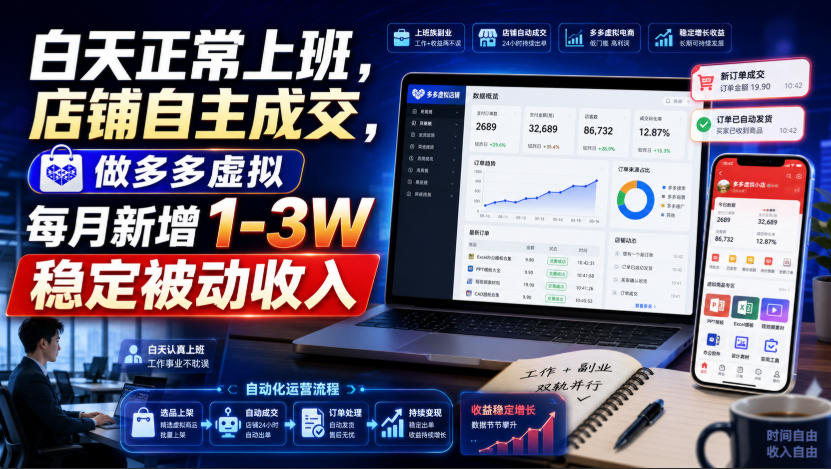 白天正常上班，店铺自主成交，做多多虚拟每月新增1-3W稳定被动收入【揭秘】-hcnxn