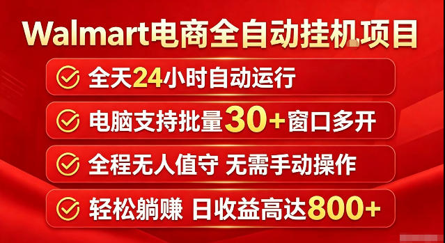 Walmart(沃尔玛)超市浏览标注项目，单账号日收益20+单电脑日收益可达800+带分佣机制【揭秘】-hcnxn