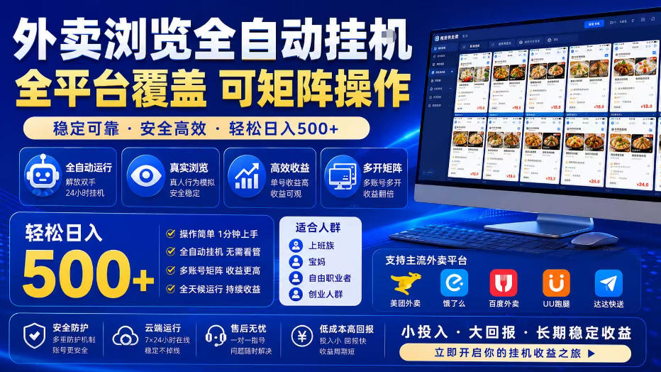 外卖浏览全自动掘金项目，全平台覆盖，单窗口一天30+，可批量矩阵做，轻松日入500+【揭秘】-hcnxn