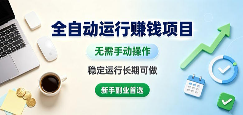 全自动运行賺钱项目，无需手动操作，稳定运行长期可做，新手副业首选【揭秘】-hcnxn