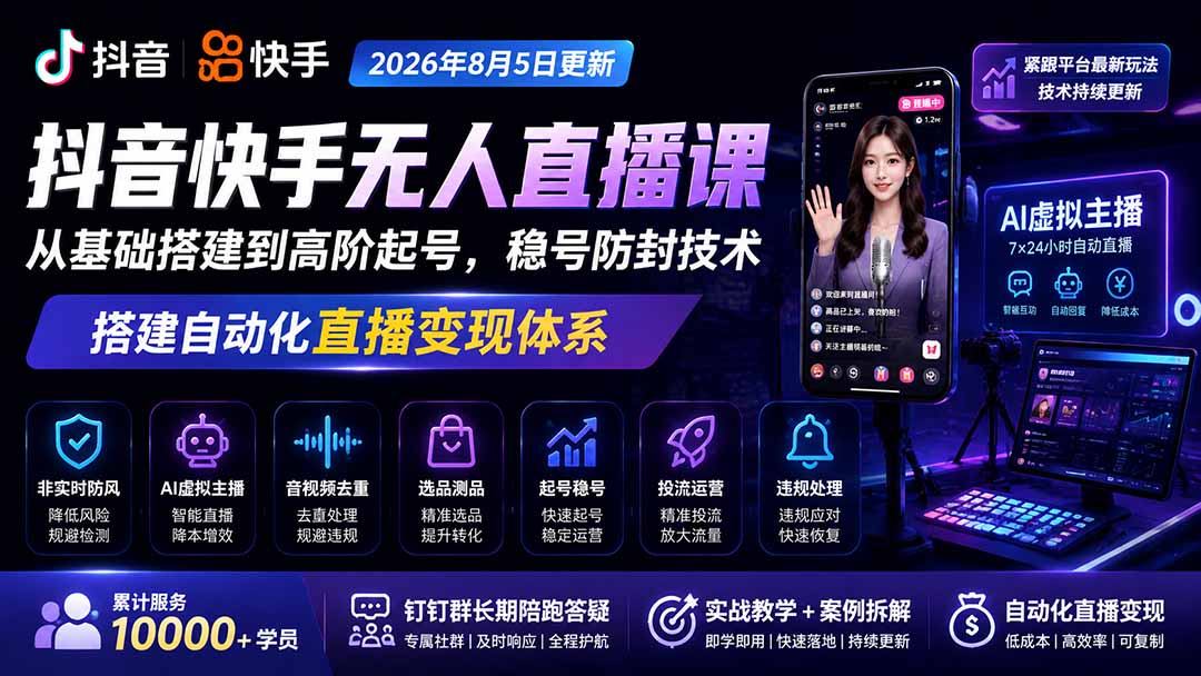 宝子哥抖音快手无人直播课-2026年8月5更新｜从基础搭建到高阶起号，稳号防封技术，搭建自动化直播变现体系-hcnxn