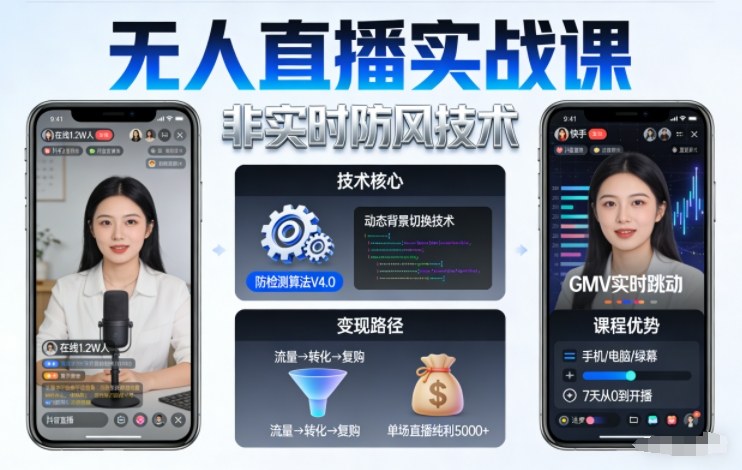 宝子哥无人直播实战课，非实时防风技术，聚焦抖音快手等平台直播带货，轻松开启直播变现之路(更新2026年08月06日)-hcnxn