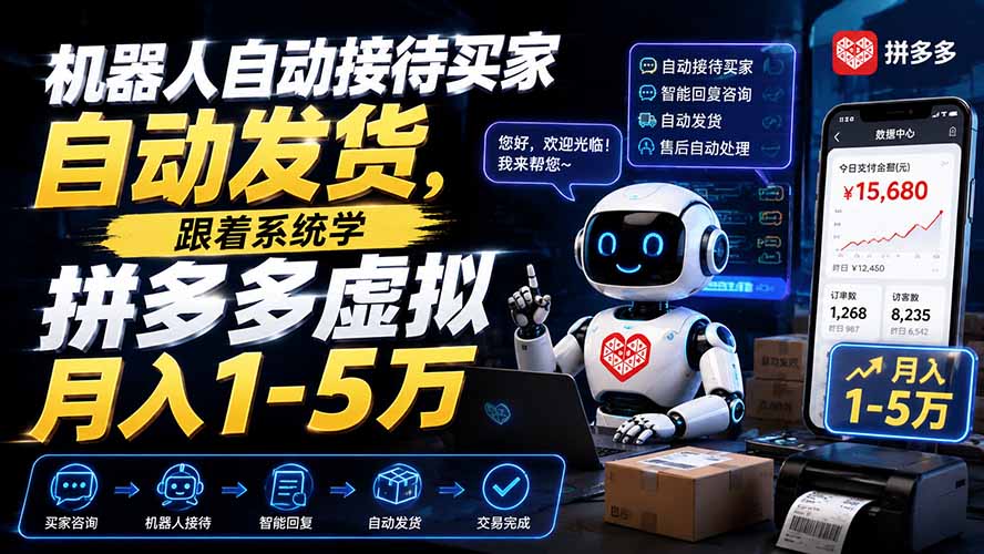 机器人自动接待买家自动发货，跟着系统学拼多多虚拟月入1-5万-hcnxn