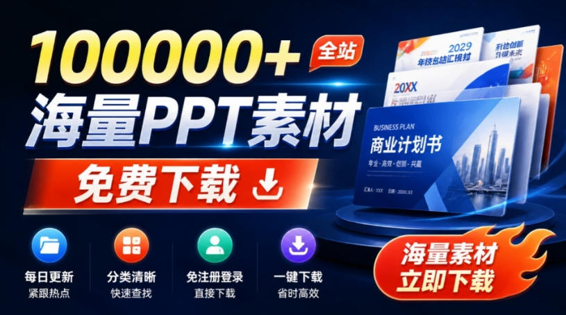 免费良心办公站！全站100000+海量PPT素材免费下载，每日更新，分类清晰，免注册登录下载爱PPT网-hcnxn