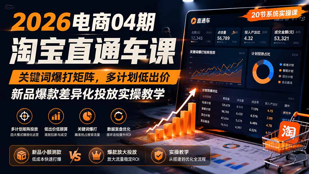 2026电商04期淘宝直通车课｜关键词爆打矩阵，多计划低出价，新品爆款差异化投放实操教学-hcnxn