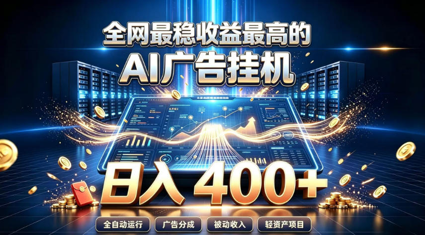全网最稳收益最高的AI智能广告挂G项目，日入400+，真正的躺賺项目【揭秘】-hcnxn