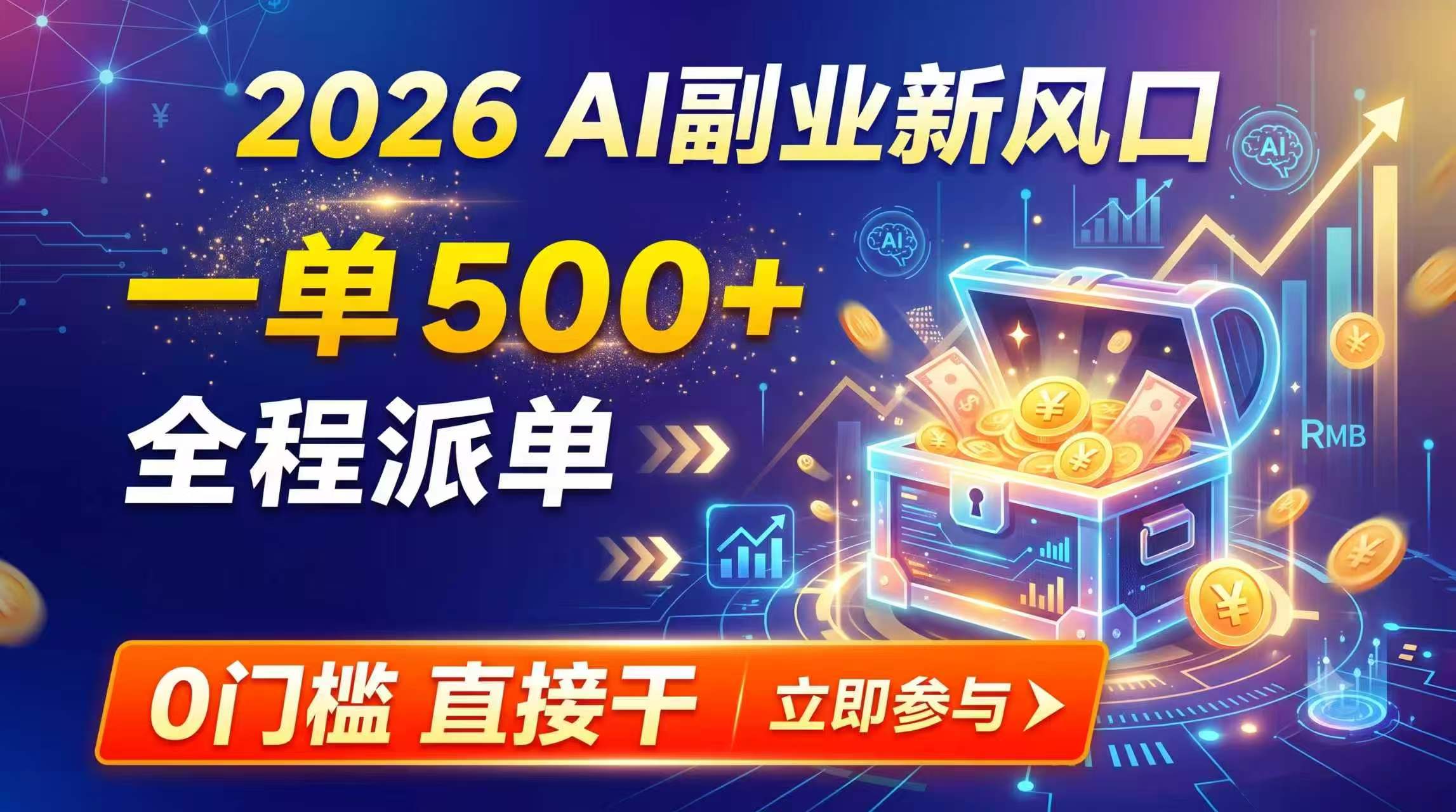 【2026】AI副业新风口，一单500+，全程派单，0门槛直接干-hcnxn