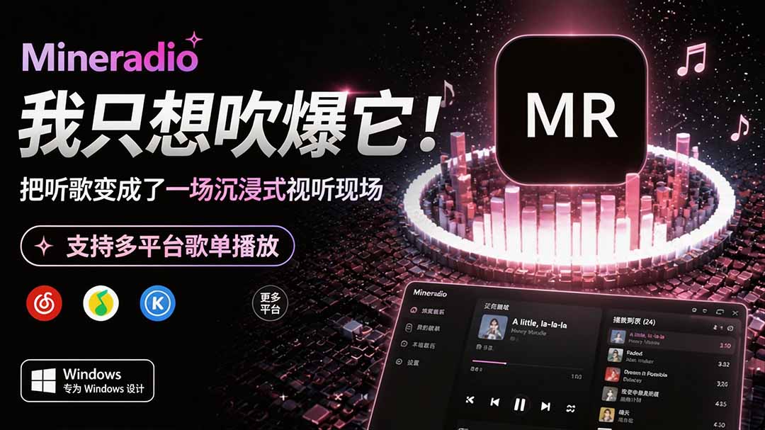 Windows 同类型产品，我只想吹爆它！把听歌变成了一场沉浸式视听现场，支持多平台歌单播放 Mineradio-hcnxn