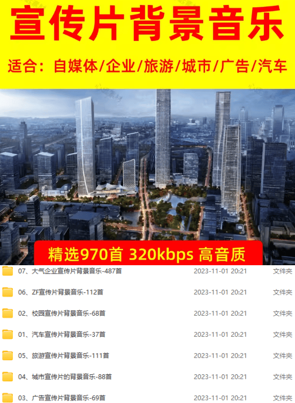 图片[2]-某宝付费购买，常用6G音效合集！970+首宣传片背景音乐，无版权可商用大气素材，分类清晰，高质量内容-hcnxn