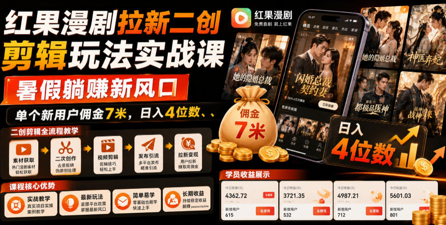 红果漫剧拉新二创剪辑玩法实战课，暑假躺賺新风口，单个新用户佣金7米，日入4位数(更新0808)-hcnxn