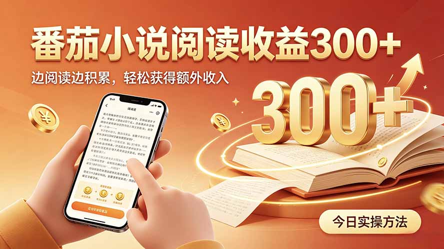 全自动番茄挂机玩法，日入300+，操作门槛低，一台电脑即可开展-hcnxn