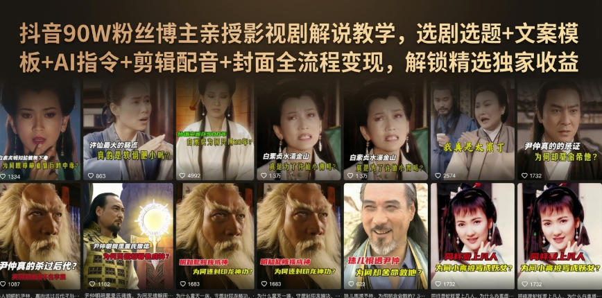 抖音90W粉丝博主亲授影视剧解说教学，选剧选题+文案模板+AI指令+剪辑配音+封面全流程变现，解锁精选独家收益-hcnxn
