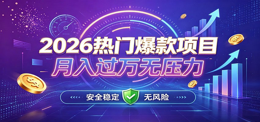 爆款Ai项目，月化过万，无需耗费精力操作，稳健实现每月增收-hcnxn