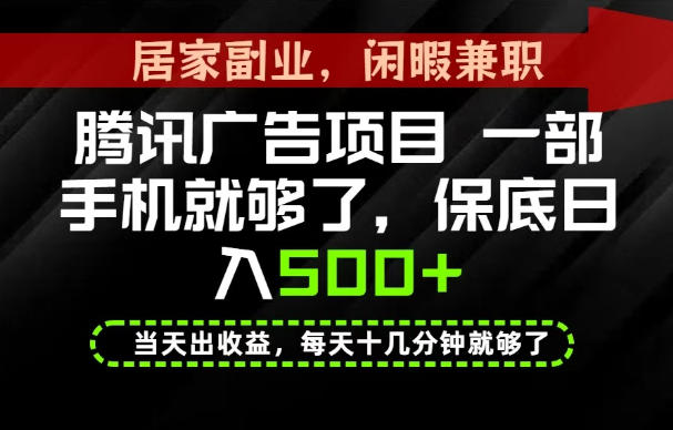 下半年风口项目精选：一部手机，保底日入500+，做就有收益，长期稳定！【揭秘】-hcnxn