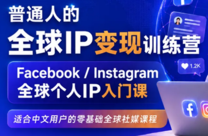 建立海外社媒底层逻辑，打造能变现的个人IP-hcnxn
