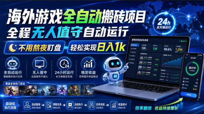 海外游戏全自动搬砖项目，全程无人值守自动运行，不用熬夜盯盘，轻松实现日入1k【揭秘】-hcnxn