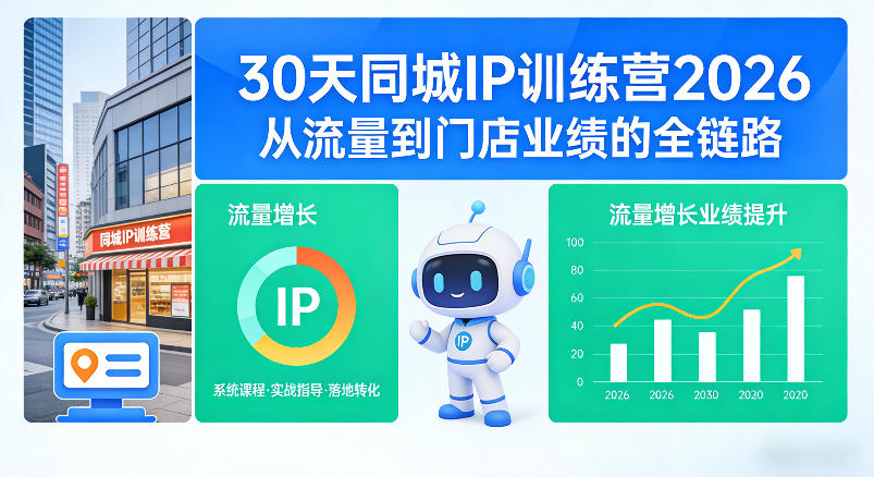 30天同城IP训练营2026年，从流量到门店业绩的全链路(0808更新)-hcnxn