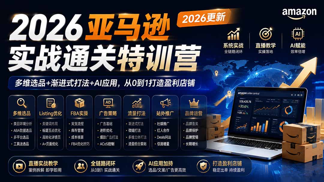 2026亚马逊实战通关特训营-2026更新，多维选品+渐进式打法+AI应用，从0到1打造盈利店铺-hcnxn