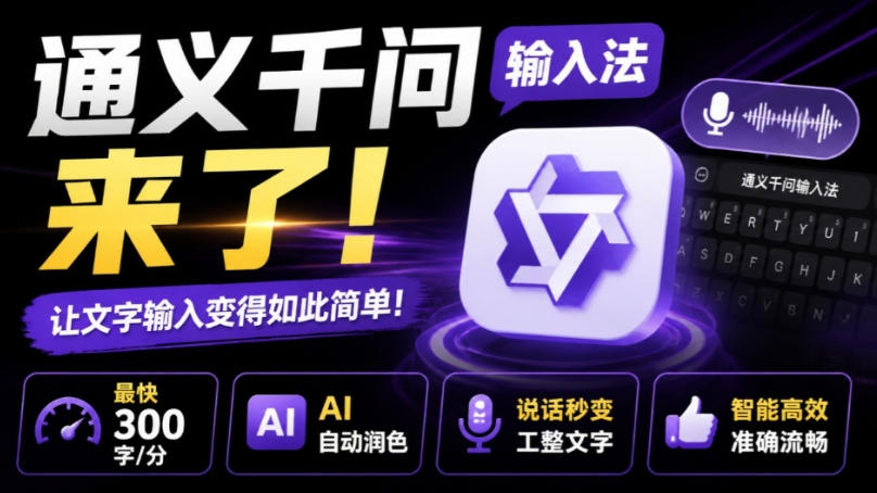 通义千问输入法来了！让文字输入变得如此简单，最快300字/分，AI自动润色，说话秒变工整文字-hcnxn