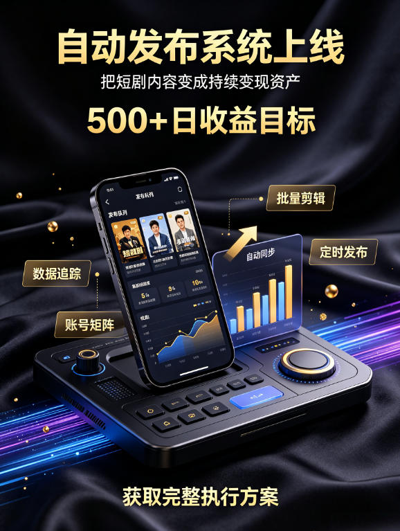 还在找靠谱线上副业？快手短剧项目，全程自动发布内容，不用熬夜做视频，轻松日入500+【揭秘】-hcnxn