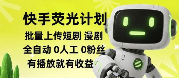 快手荧光计划全自动批量上传短剧漫剧，每天轻松几张【揭秘】-hcnxn